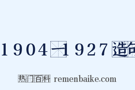 1904一1927造句是什么意思的图片